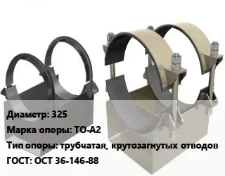 Опора трубопровода 325 ТО-А2 трубчатая, крутозагнутых отводов ГОСТ: ОСТ 36-146-88
